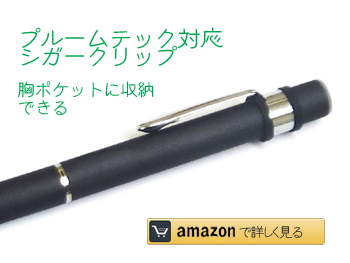プルームテック対応シガークリップ