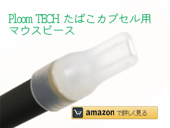 Ploom TECH たばこカプセル用 マウスピース