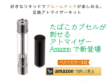 プルームテック ploomtech 互換 アトマイザー たばこカプセル 接続 ドリップチップ 付き