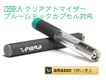 ZEBRA クリアアトマイザー プルームテックカプセル対応
