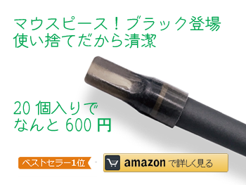 交換用マウスピースブラック