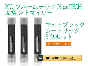 RIQ プルームテック PloomTECH 互換 アトマイザー