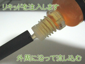 カートリッジにリキッド注入