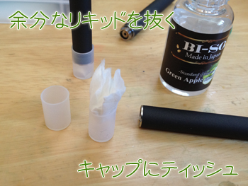 リキッドを拭取る