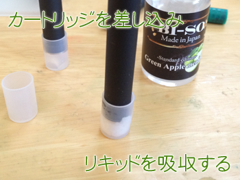 リキッドを吸収する