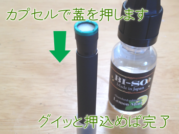 カプセルで中蓋を押す
