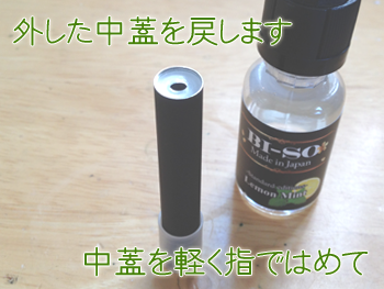 中蓋を戻す