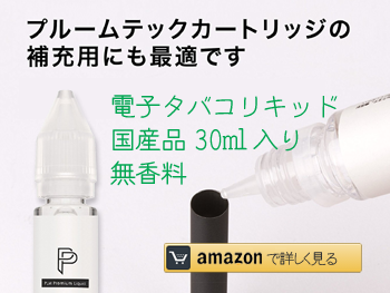 PLM 電子タバコ リキッド 無香料 ノンフレーバー 国産 30ml