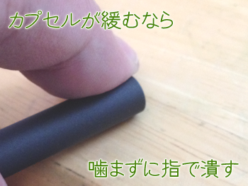 タバコカプセルの噛み合せ