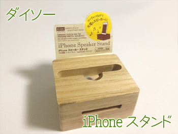 ダイソーで買ったスタンド