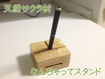 なんちゃってスタンド